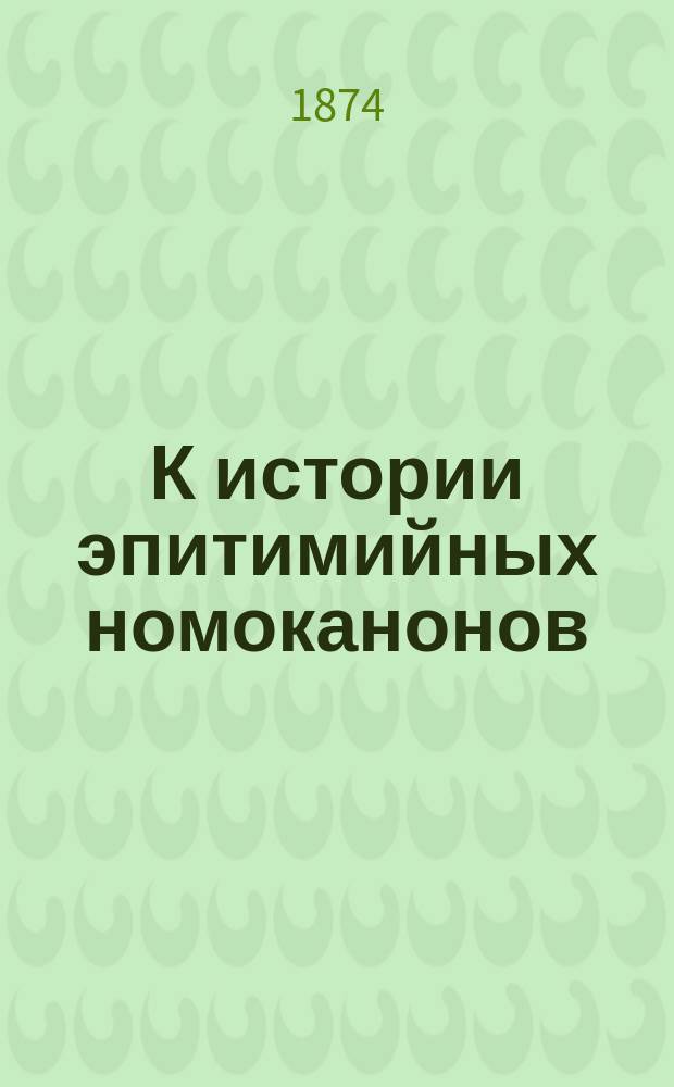 К истории эпитимийных номоканонов (пенитенциалов) православной церкви. ["Номоканон при Большом требнике, изданный вместе с греческим подлинником, до сих пор неизвестным, с примечаниями издателя. А. Павлов. Одесса". 1872] : Рец.