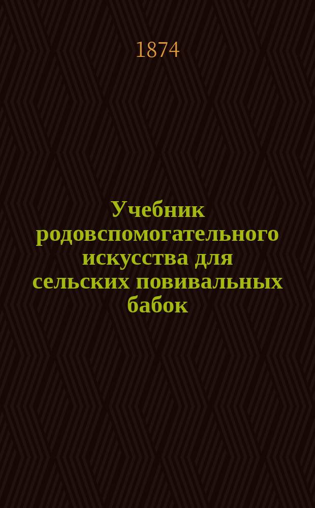 Учебник родовспомогательного искусства для сельских повивальных бабок