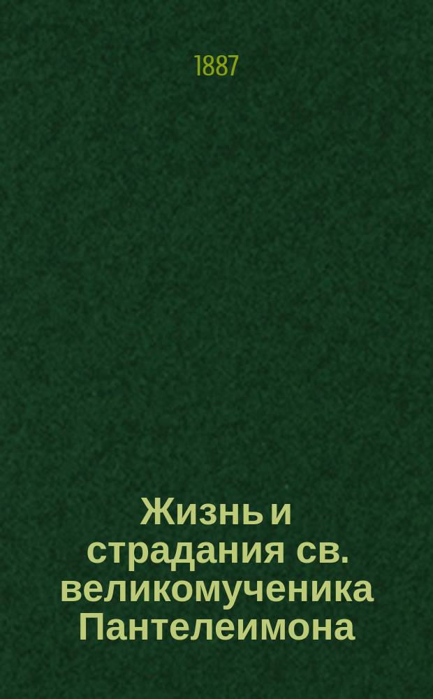 Жизнь и страдания св. великомученика Пантелеимона