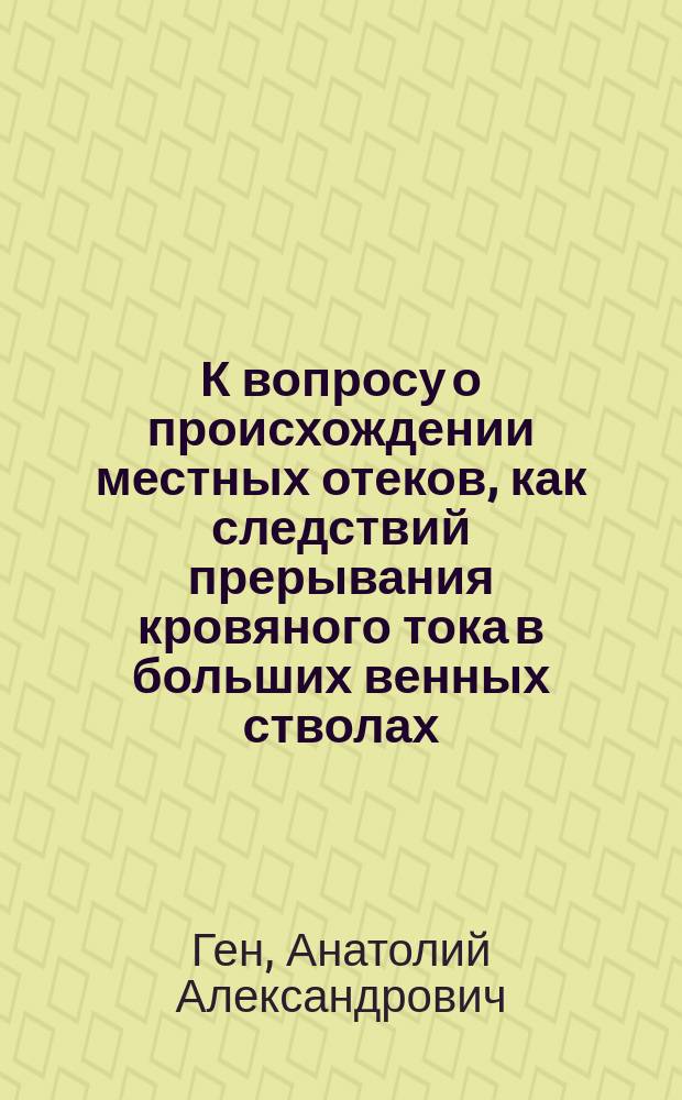 К вопросу о происхождении местных отеков, как следствий прерывания кровяного тока в больших венных стволах