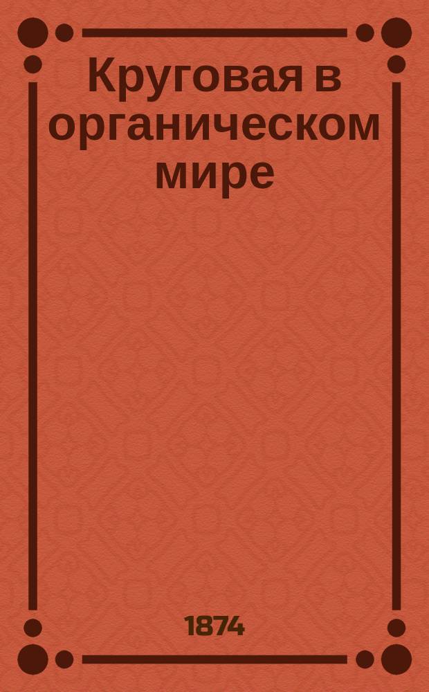 Круговая в органическом мире : Очерк для детей