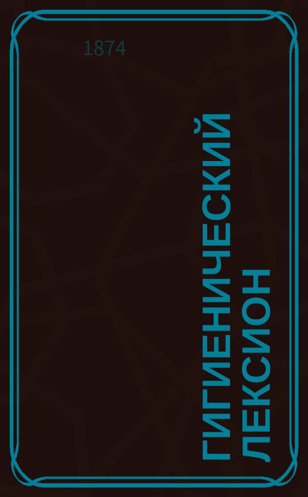 Гигиенический лексион