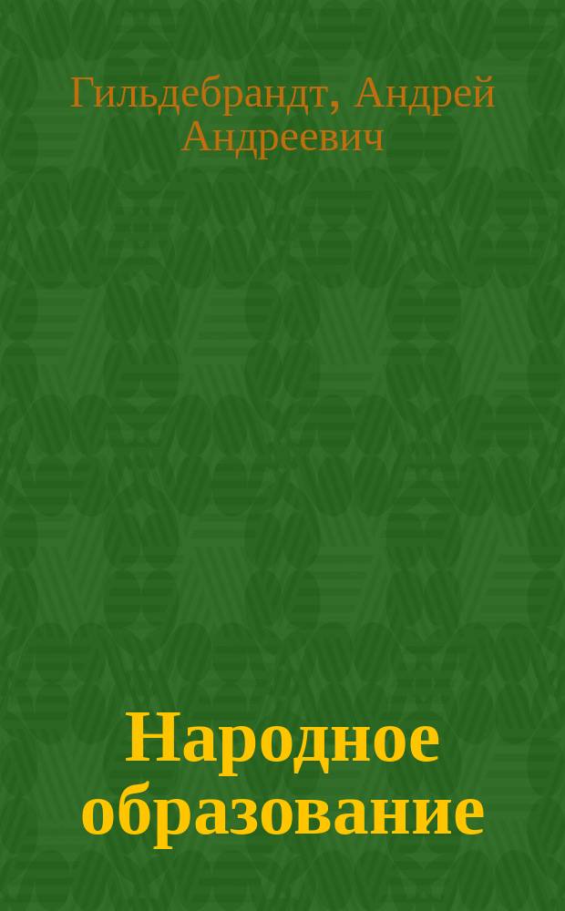 Народное образование : (Из зем. деятельности)