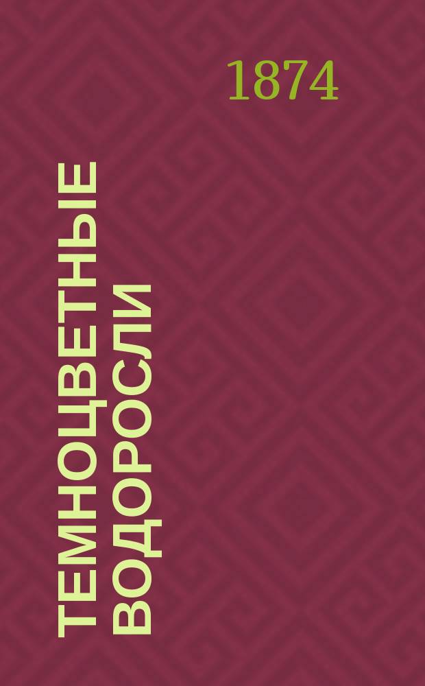 Темноцветные водоросли (Phaeasporeae и Fucaceae) Финского залива : (Отчет С.-Петерб. о-ва естествоиспытателей)