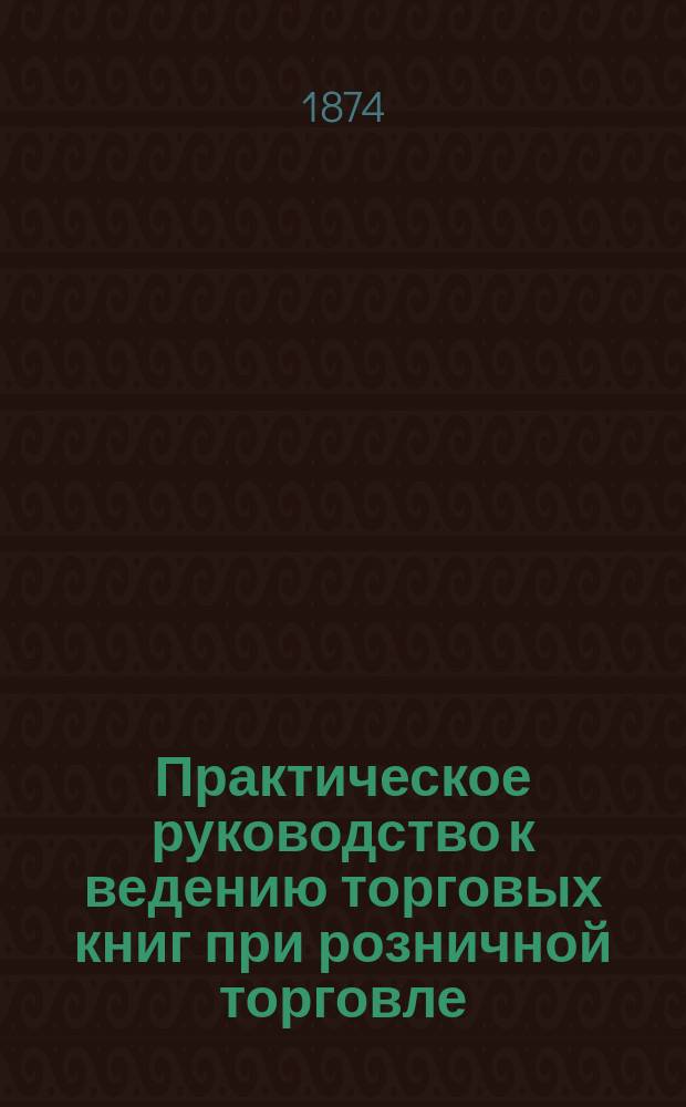 Практическое руководство к ведению торговых книг при розничной торговле