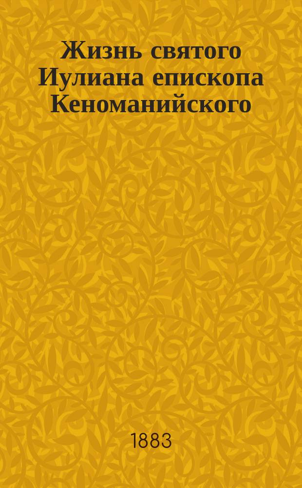 Жизнь святого Иулиана епископа Кеноманийского