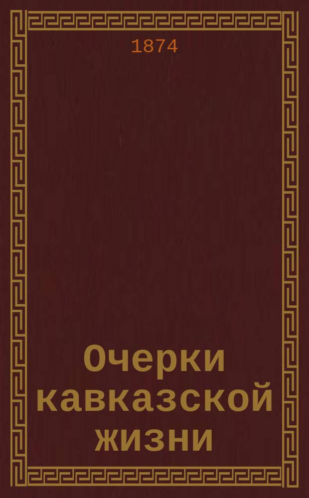 Очерки кавказской жизни : Каджоры : (1857) : Из записок Василия Антоновича Инсарского