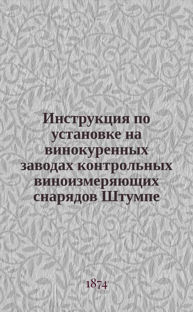 Инструкция по установке на винокуренных заводах контрольных виноизмеряющих снарядов Штумпе, а также Сименса и К&deg; и по наблюдению за ними