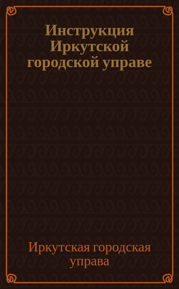 Инструкция Иркутской городской управе