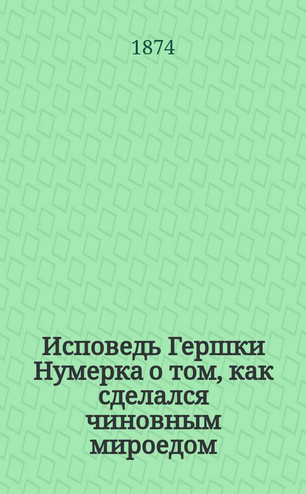 Исповедь Гершки Нумерка о том, как сделался чиновным мироедом : Сказка