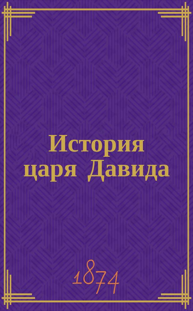 История царя Давида