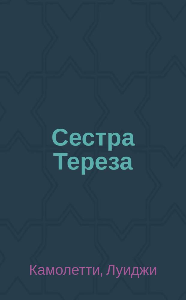 Сестра Тереза : Драма в 5-ти д., Луиджи Камолетти