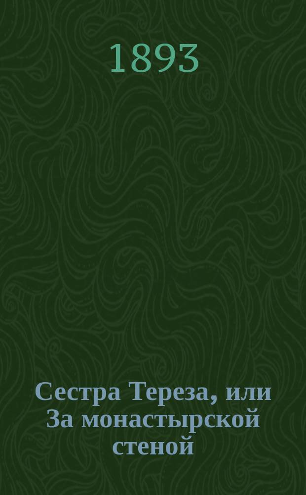 Сестра Тереза, или За монастырской стеной : Драма в 5-ти д., Луиджи Камолетти