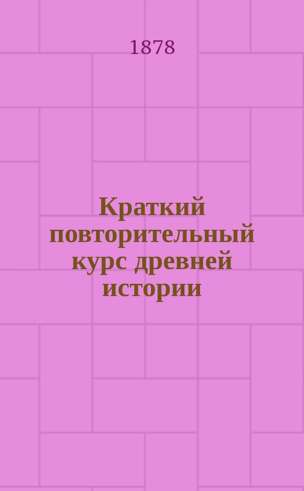 Краткий повторительный курс древней истории