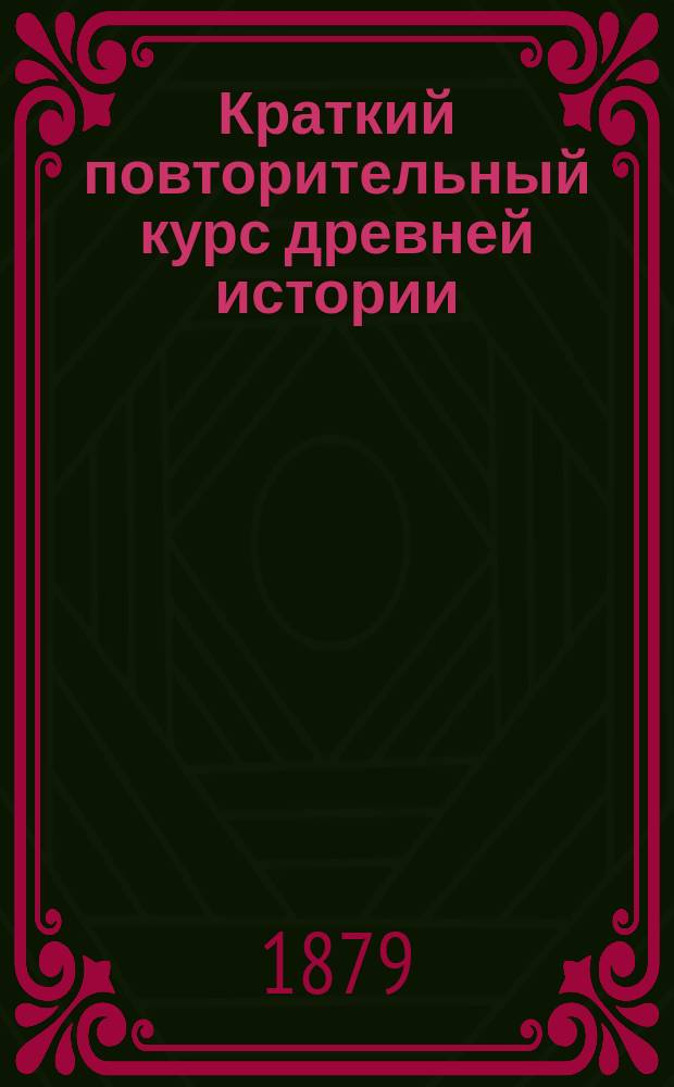 Краткий повторительный курс древней истории