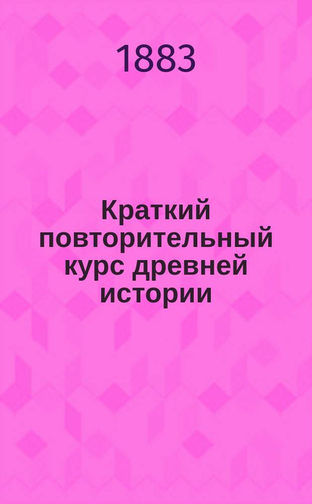 Краткий повторительный курс древней истории