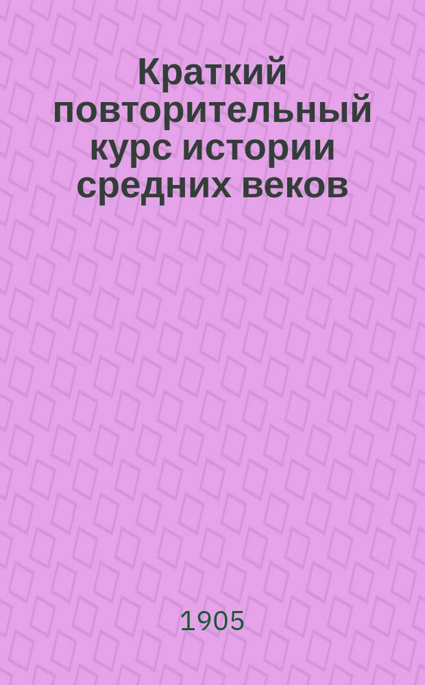 Краткий повторительный курс истории средних веков