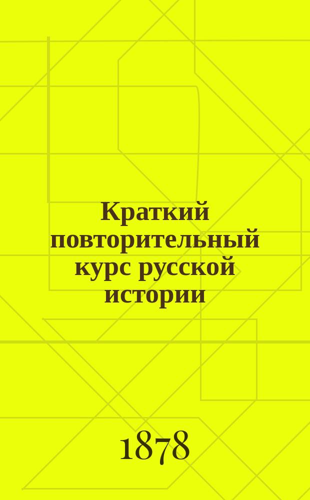 Краткий повторительный курс русской истории