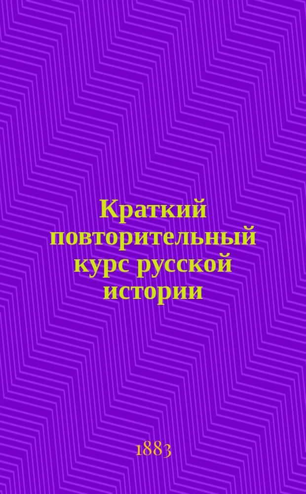 Краткий повторительный курс русской истории
