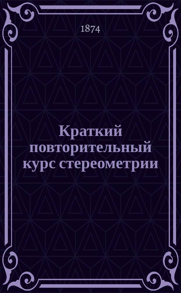 Краткий повторительный курс стереометрии