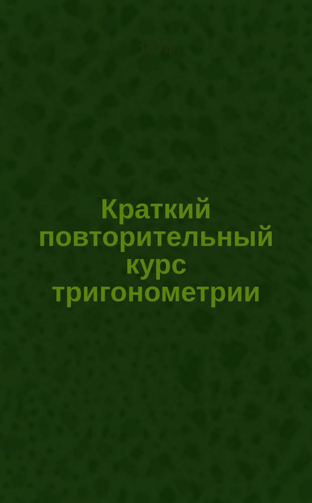 Краткий повторительный курс тригонометрии