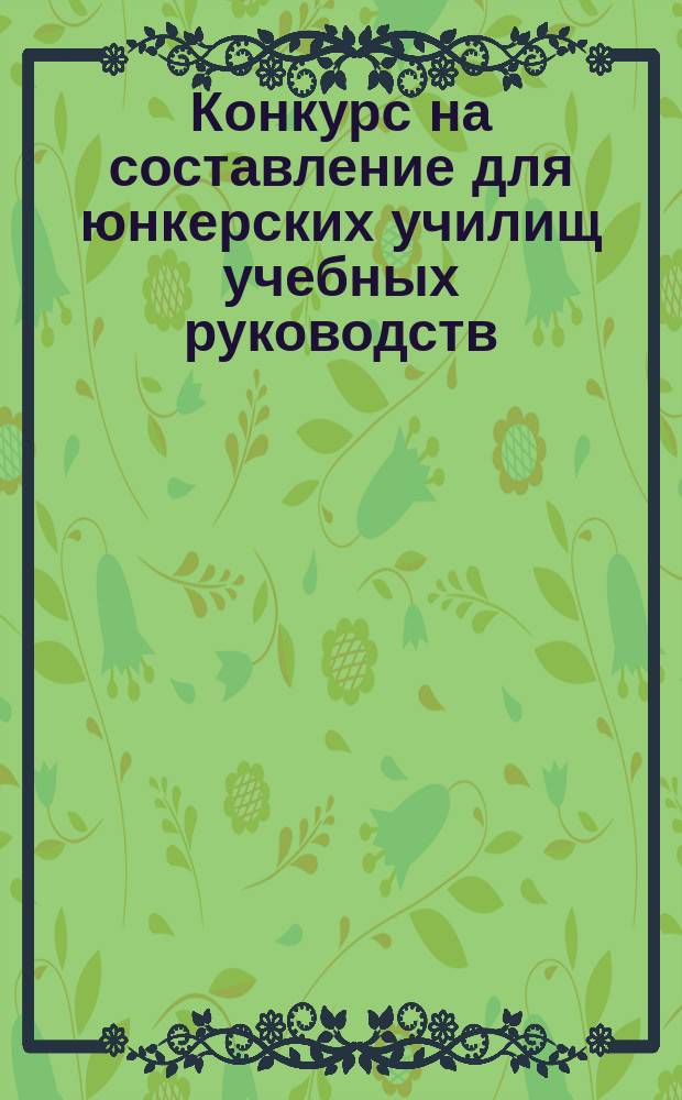 Конкурс на составление для юнкерских училищ учебных руководств: тактики, фортификации и топографии