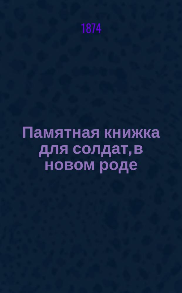 Памятная книжка для солдат, в новом роде