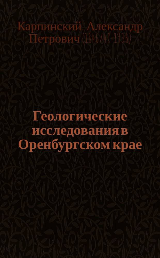 Геологические исследования в Оренбургском крае
