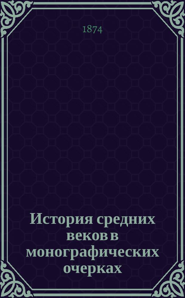 История средних веков в монографических очерках