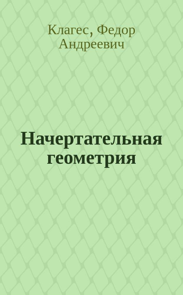 Начертательная геометрия