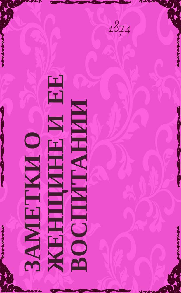 Заметки о женщине и ее воспитании