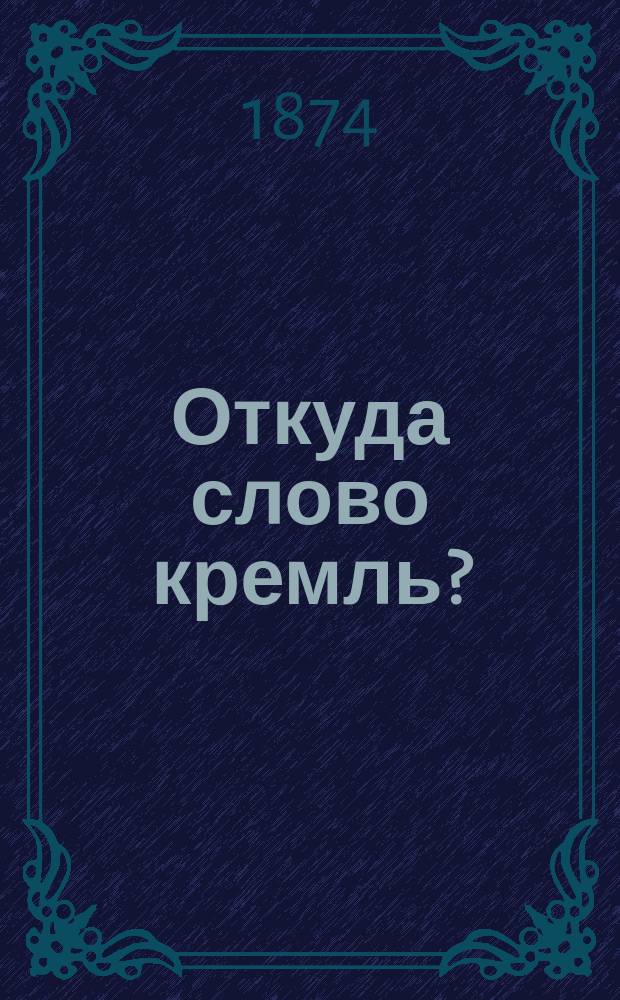 Откуда слово кремль?
