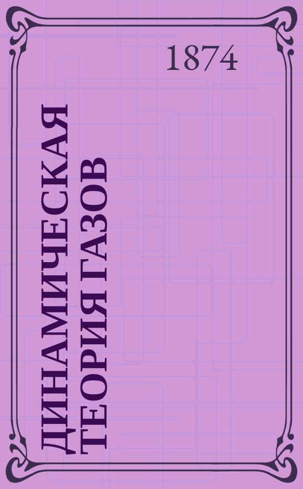 Динамическая теория газов