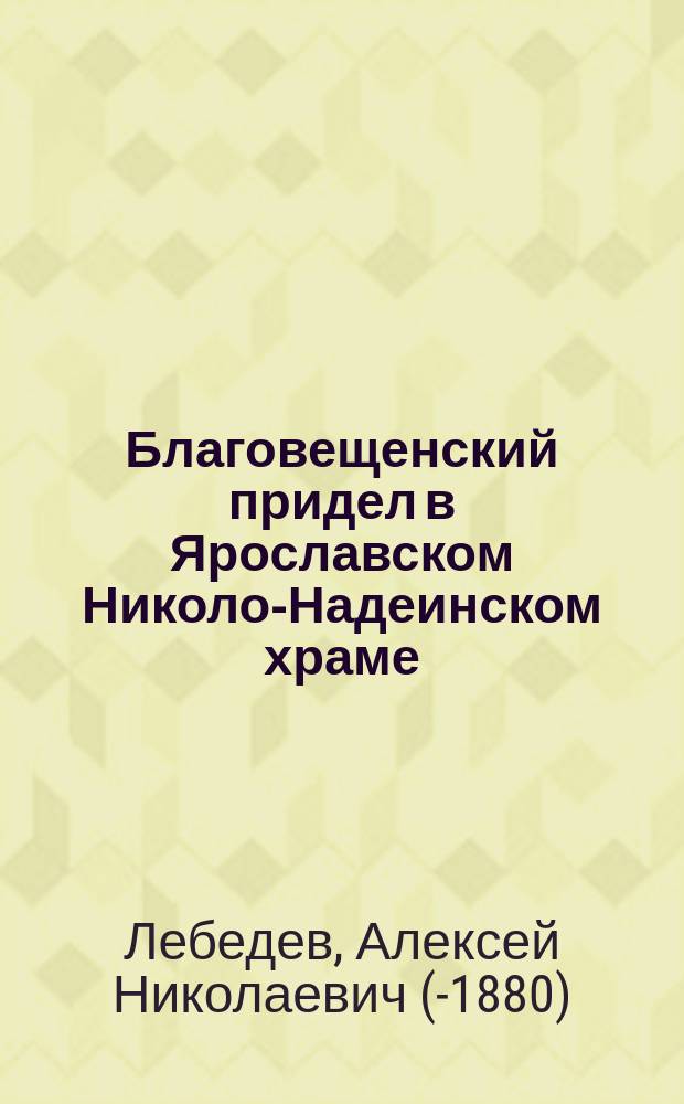 Благовещенский придел в Ярославском Николо-Надеинском храме