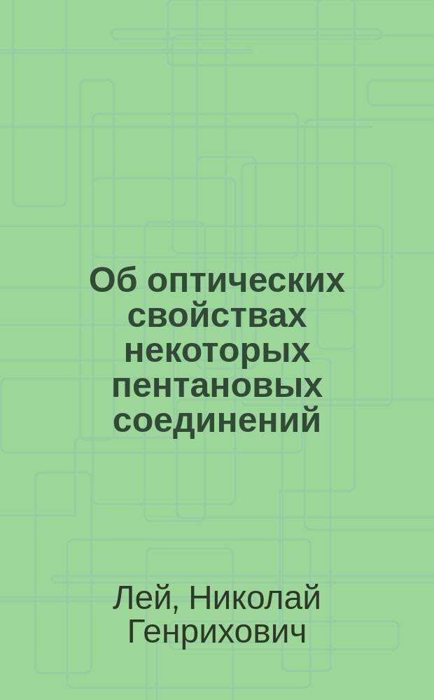 Об оптических свойствах некоторых пентановых соединений