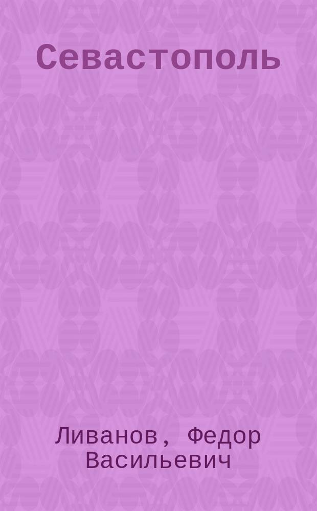 Севастополь : Ист. описание : Сост. и изд. для путешественников Фед. Вас. Ливановым
