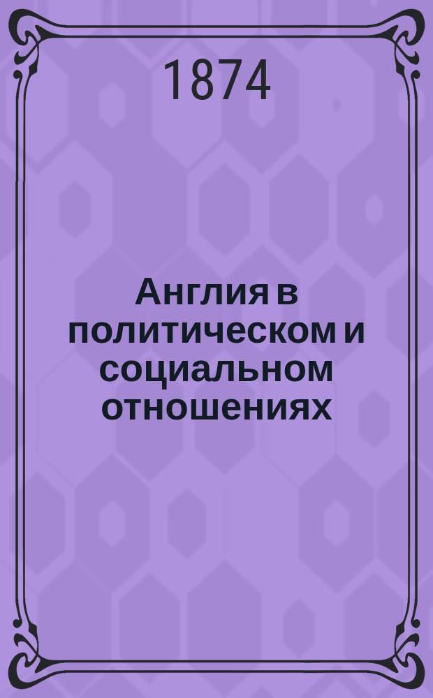 Англия в политическом и социальном отношениях