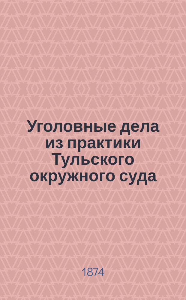Уголовные дела из практики Тульского окружного суда