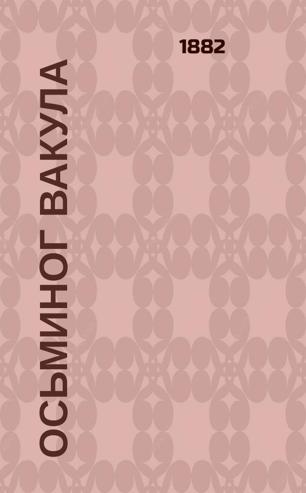 Осьминог Вакула : Повесть в стихах