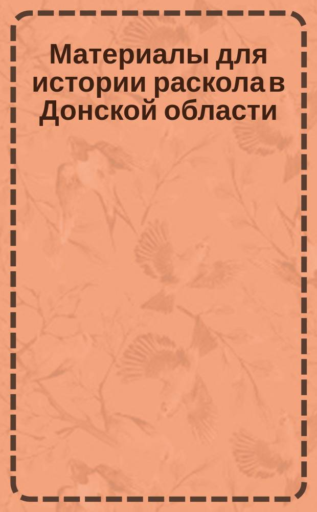 Материалы для истории раскола в Донской области