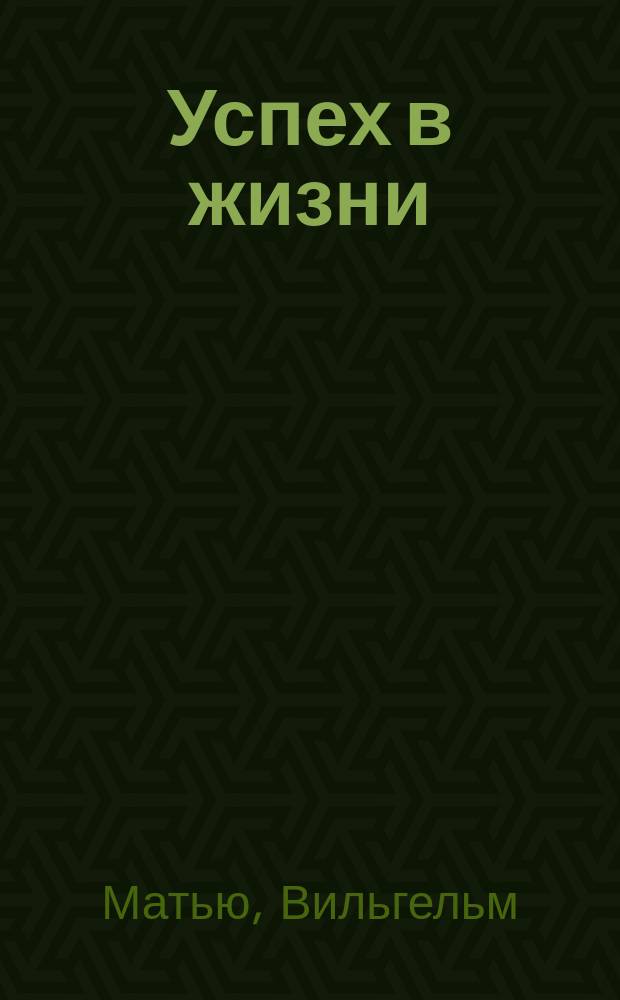 Успех в жизни