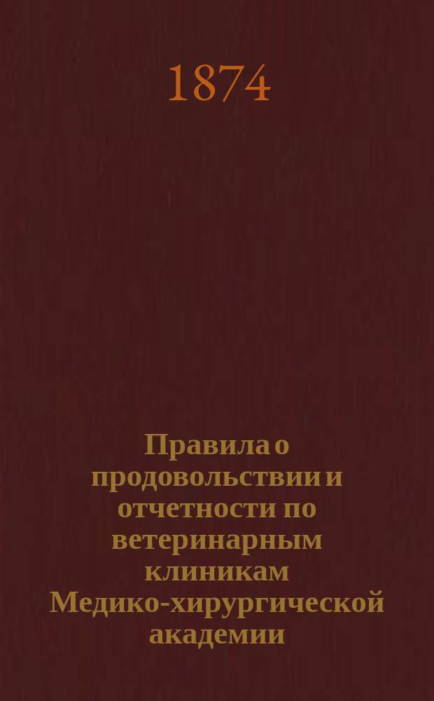 Правила о продовольствии и отчетности по ветеринарным клиникам Медико-хирургической академии