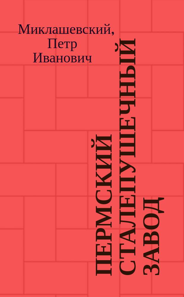 Пермский сталепушечный завод : История и описание производства