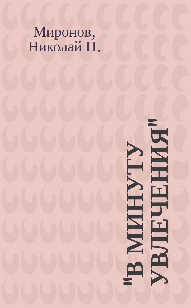 "В минуту увлечения" : Повесть