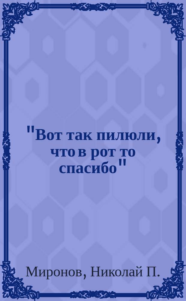 "Вот так пилюли, что в рот то спасибо" : Волшебная сказка