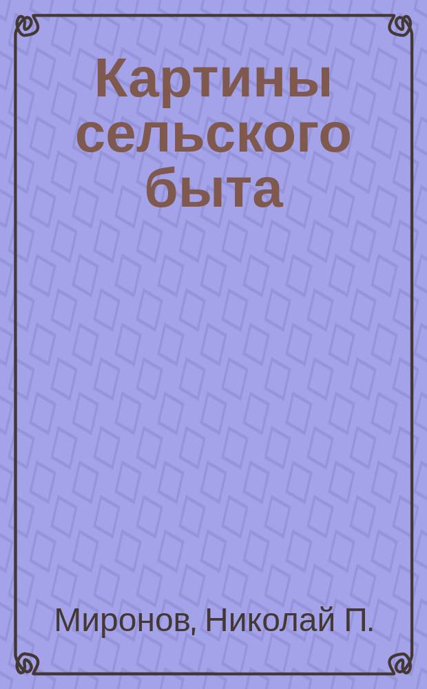 Картины сельского быта : С Рима на Волгу : Повесть