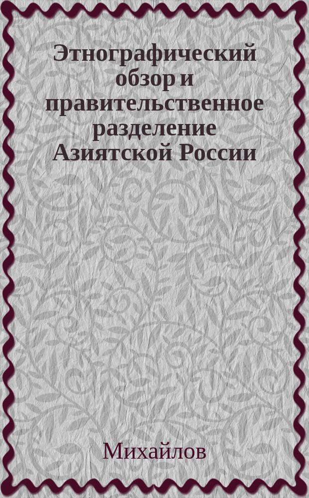 Этнографический обзор и правительственное разделение Азиятской России : Лекция