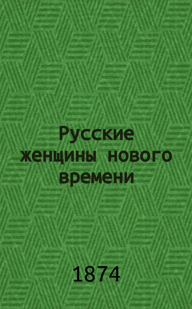 Русские женщины нового времени : Биогр. очерки из рус. истории. [III] : Женщины девятнадцатого века