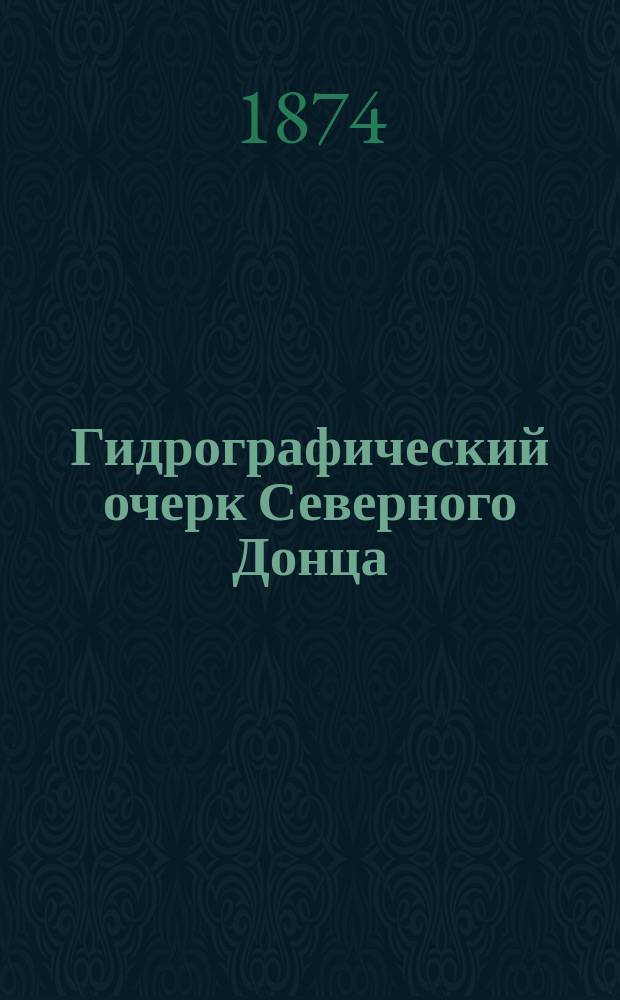 Гидрографический очерк Северного Донца : С карт. Сев. Донца и Харьковск. губ