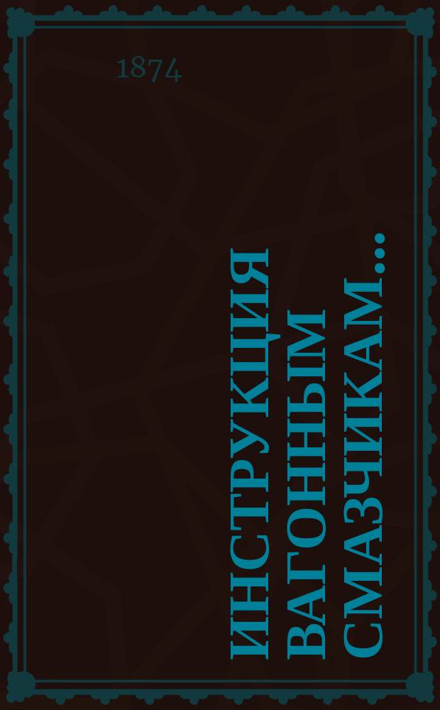 Инструкция вагонным смазчикам...